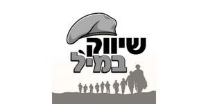 שייוק